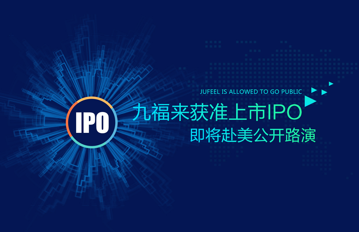 九福來獲準上市IPO，即將赴美公開路演